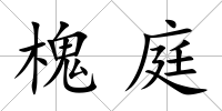 槐庭