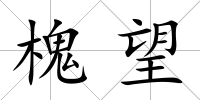 槐望
