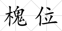 槐位