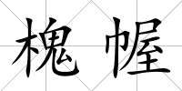 槐幄