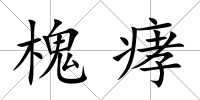 槐痚