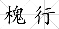 槐行