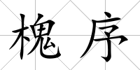 槐序