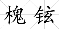 槐鉉
