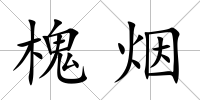 槐煙