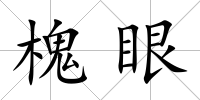 槐眼