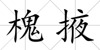 槐掖