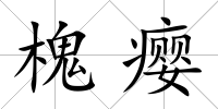 槐癭