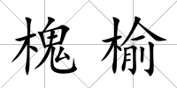 槐榆