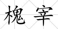 槐宰