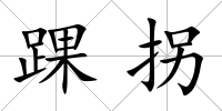 踝拐