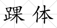踝體