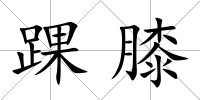 踝膝
