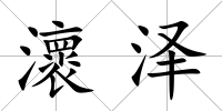 瀤澤