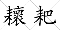 耲耙