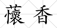 蘹香