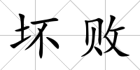 壞敗