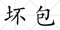 壞包