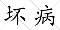 壞病
