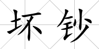 壞鈔
