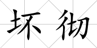 壞徹