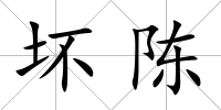 壞陳