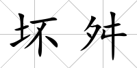 壞舛