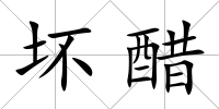 壞醋
