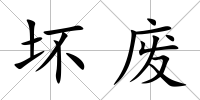 壞廢
