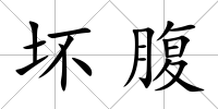 壞腹