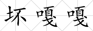 壞嘎嘎