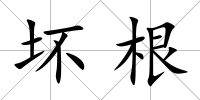 壞根
