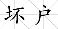 壞戶
