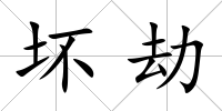 壞劫