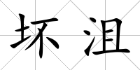 壞沮
