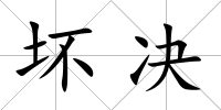 壞決