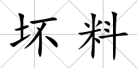 壞料
