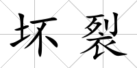 壞裂