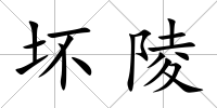 壞陵