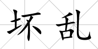 壞亂