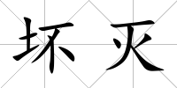 壞滅