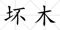 壞木