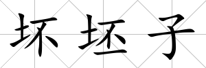 壞坯子