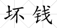 壞錢