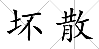 壞散