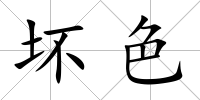壞色
