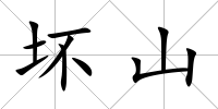 壞山