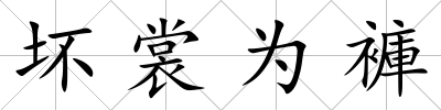 壞裳為褲