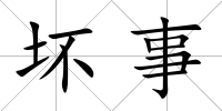 壞事
