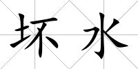 壞水